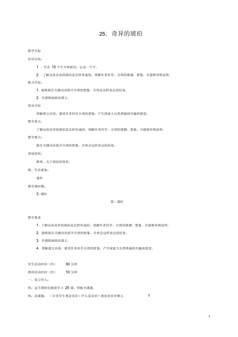 五年级语文下册奇异的琥珀1第二课时教案北京版.docx_第1页