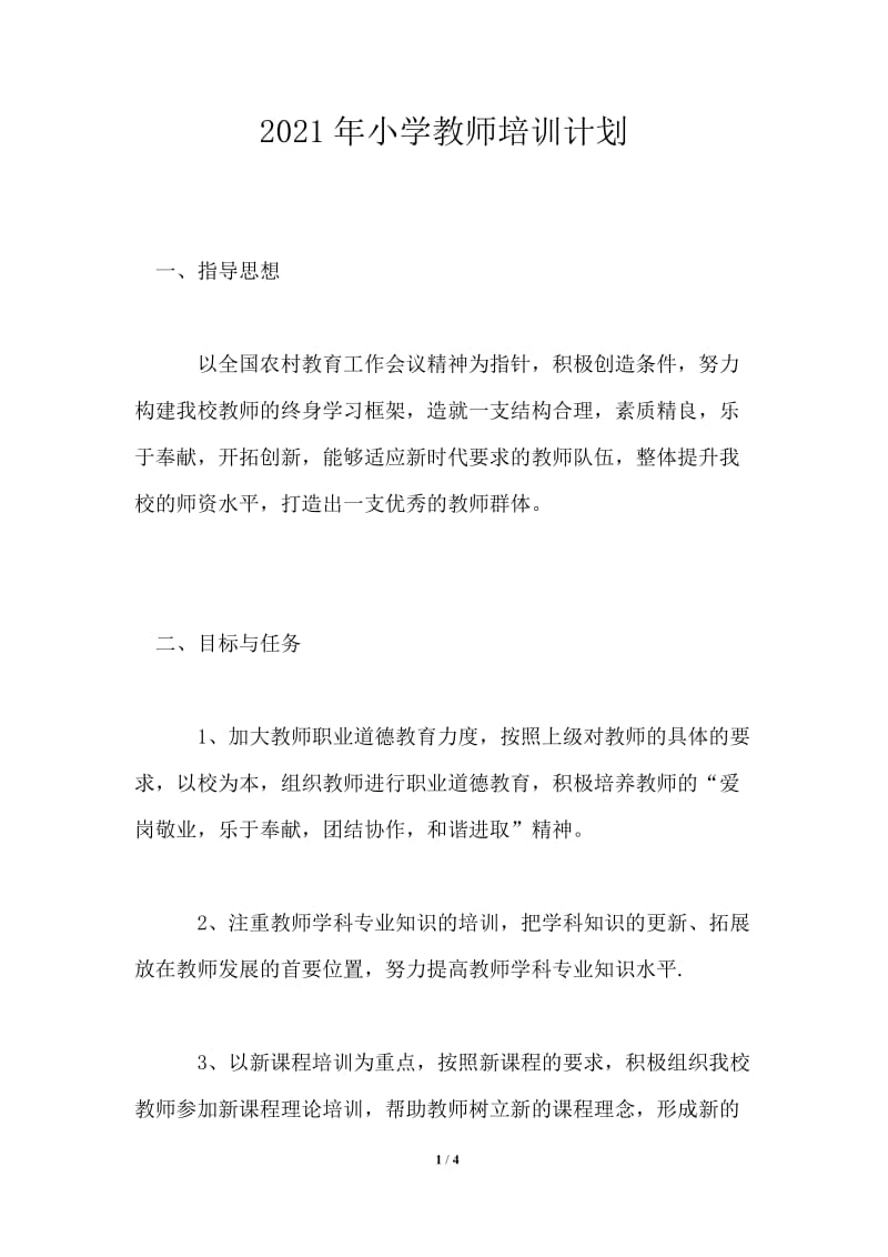 2021年小学教师培训计划.doc_第1页