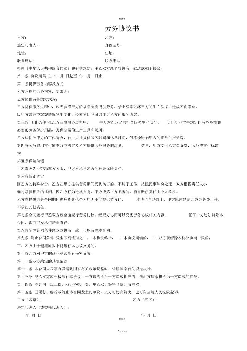 个人与公司签订的劳务协议书模版.docx_第1页