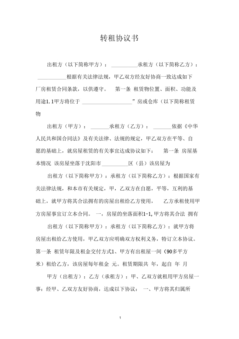 转租协议书.docx_第1页