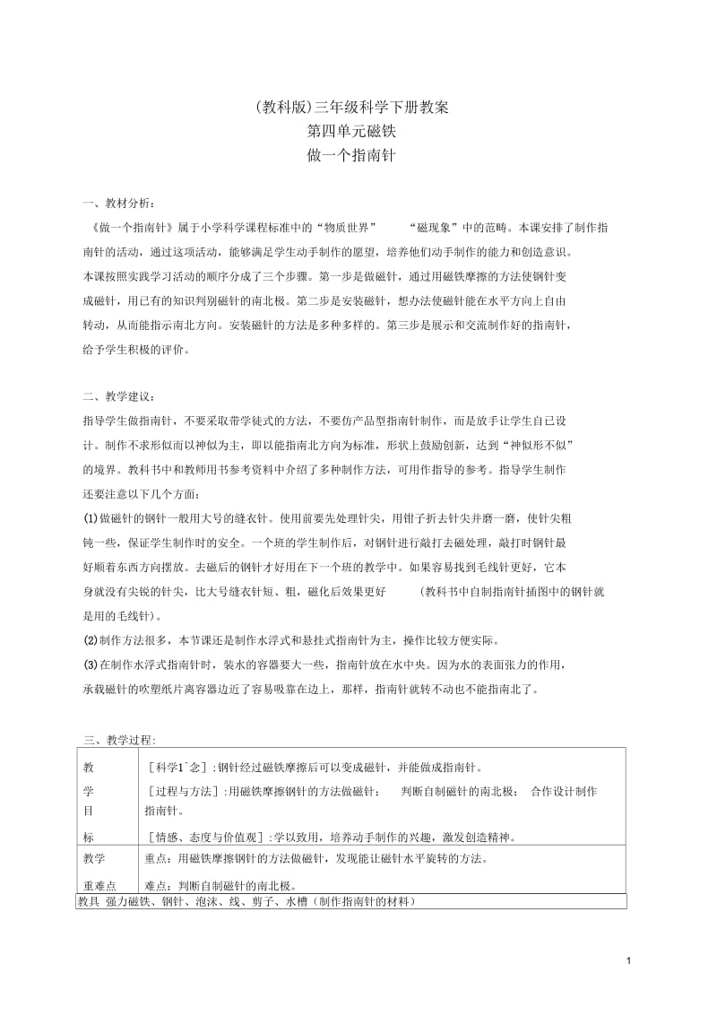 三年级科学下册做一个指南针2教案教科版.docx_第1页