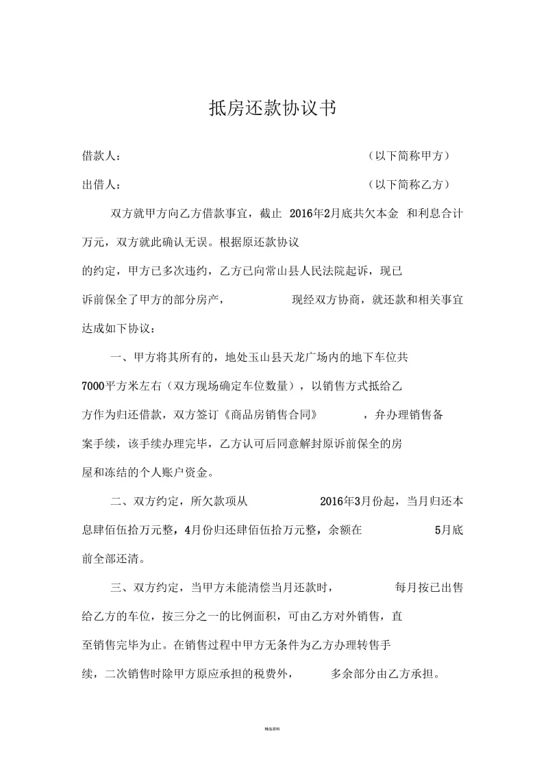 抵房还款协议书.docx_第1页