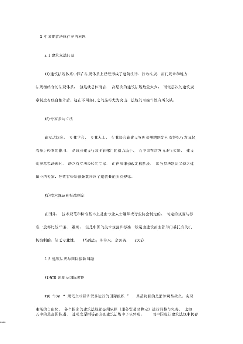 中外建筑法异同.docx_第1页