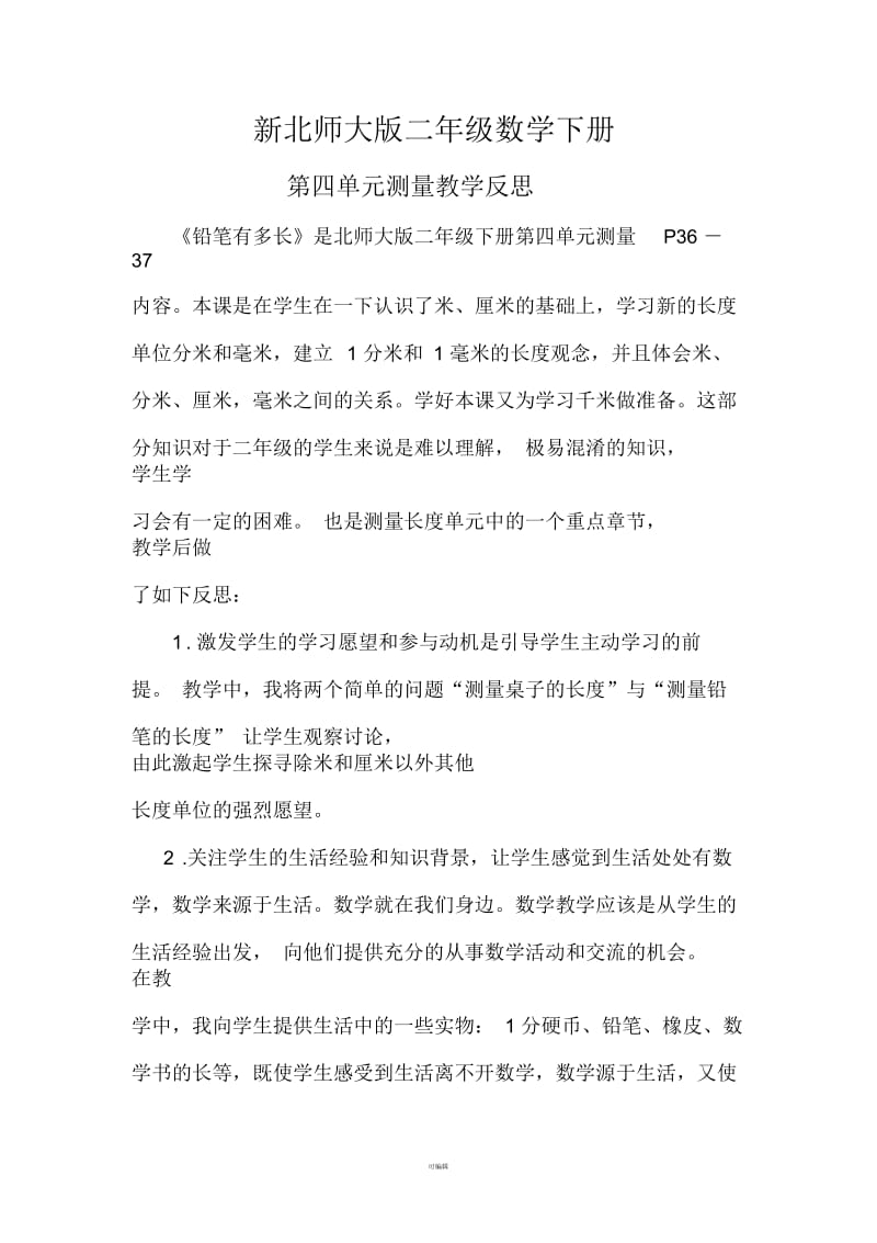 二年级铅笔有多长教学反思.docx_第1页