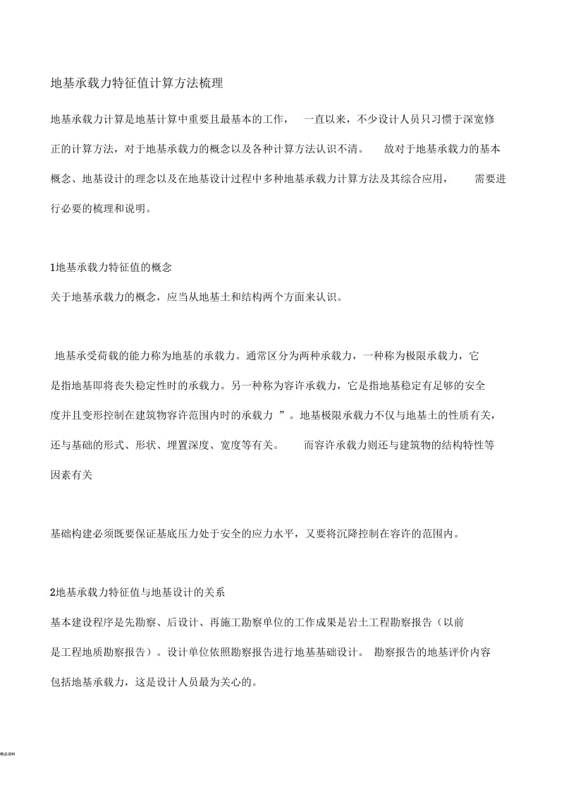 地基承载力特征值计算方法梳理.docx_第1页