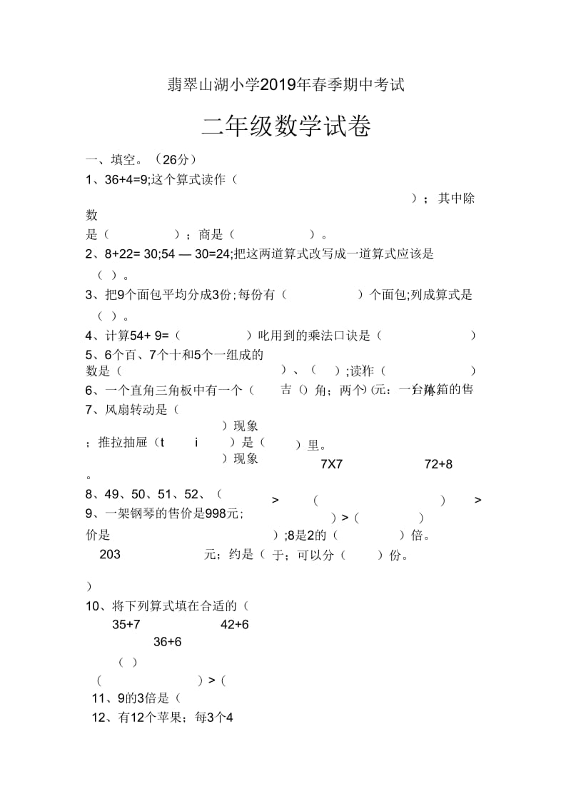 2018-2019年二年级下数学期中试卷及答案.docx_第1页