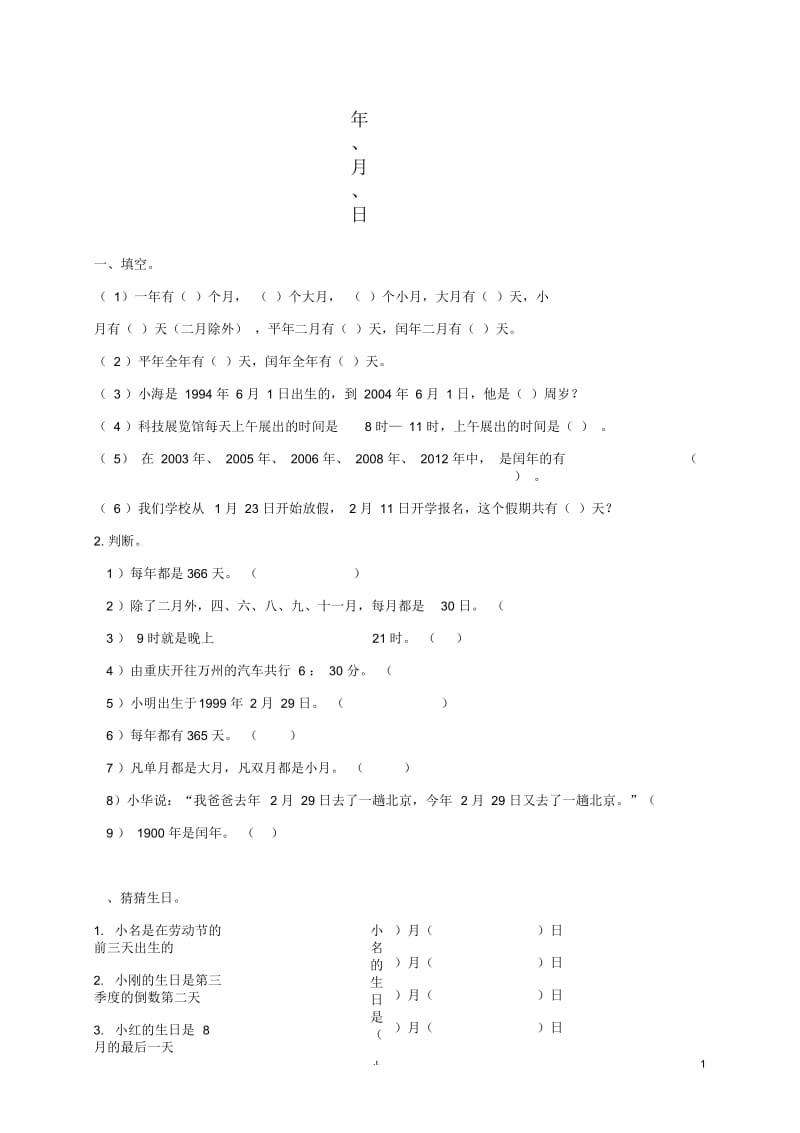 三年级数学上册年、月、日1一课一练(无答案)北师大版.docx_第1页