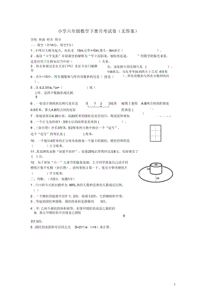 小学六年级数学下册月考试卷(无答案)人教版.docx