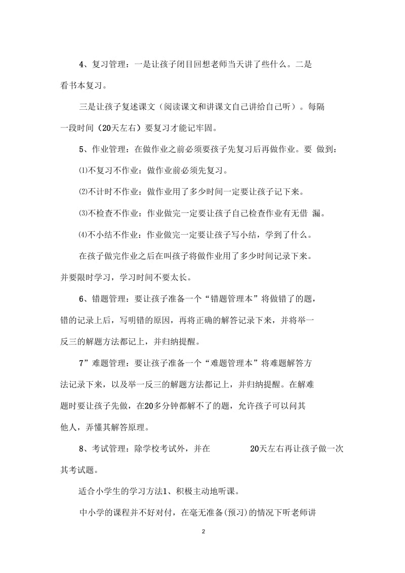 小学生有哪些比较有效的学习方法.docx_第2页