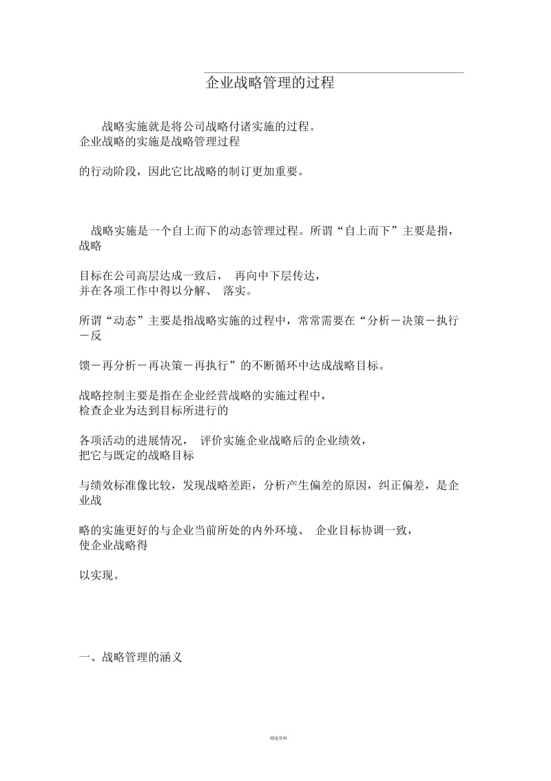 战略管理的含义、过程及层次.docx_第1页