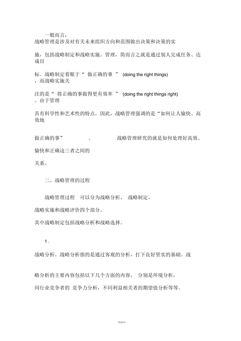 战略管理的含义、过程及层次.docx_第2页