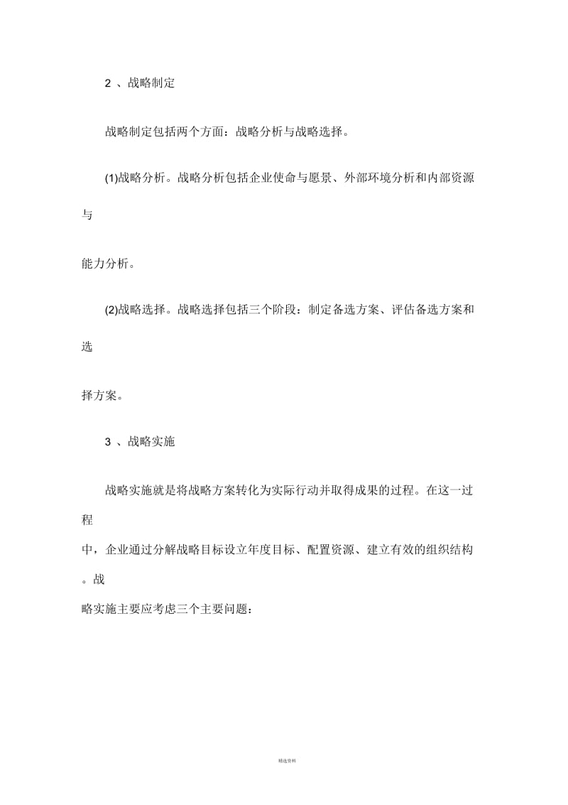 战略管理的含义、过程及层次.docx_第3页