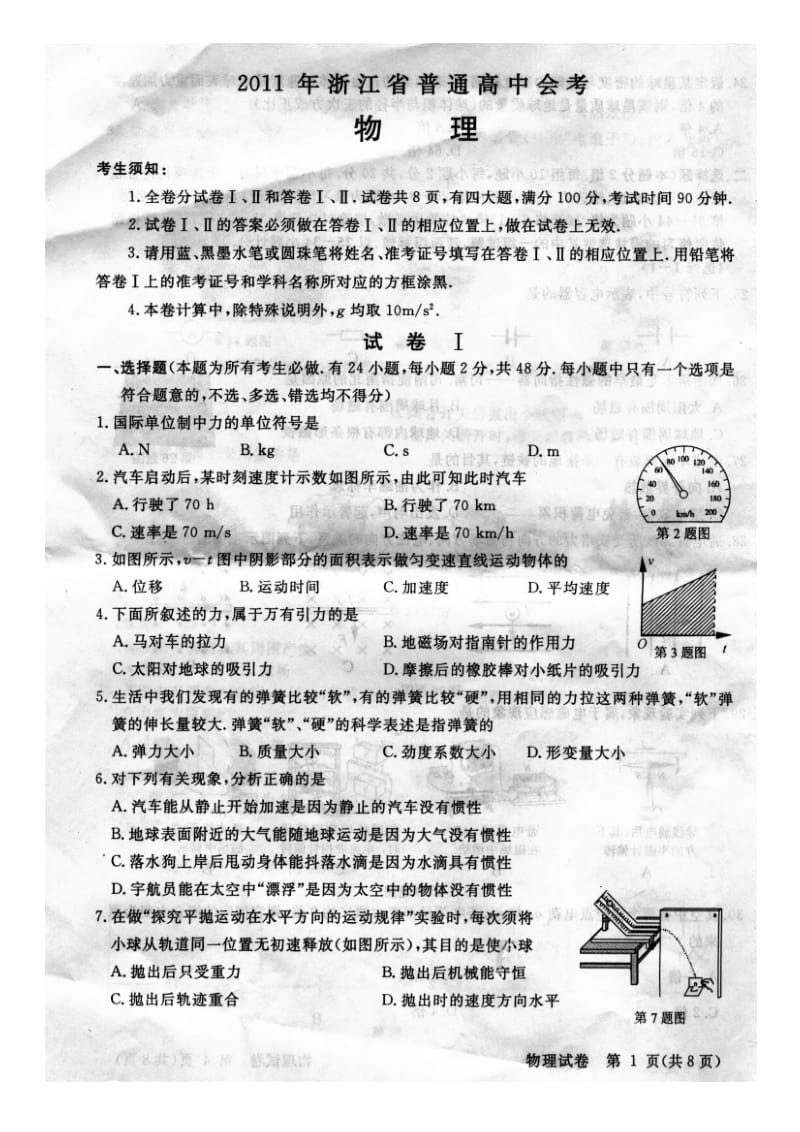 2011年浙江省普通高中会考物理试卷(含评分标准).doc_第1页