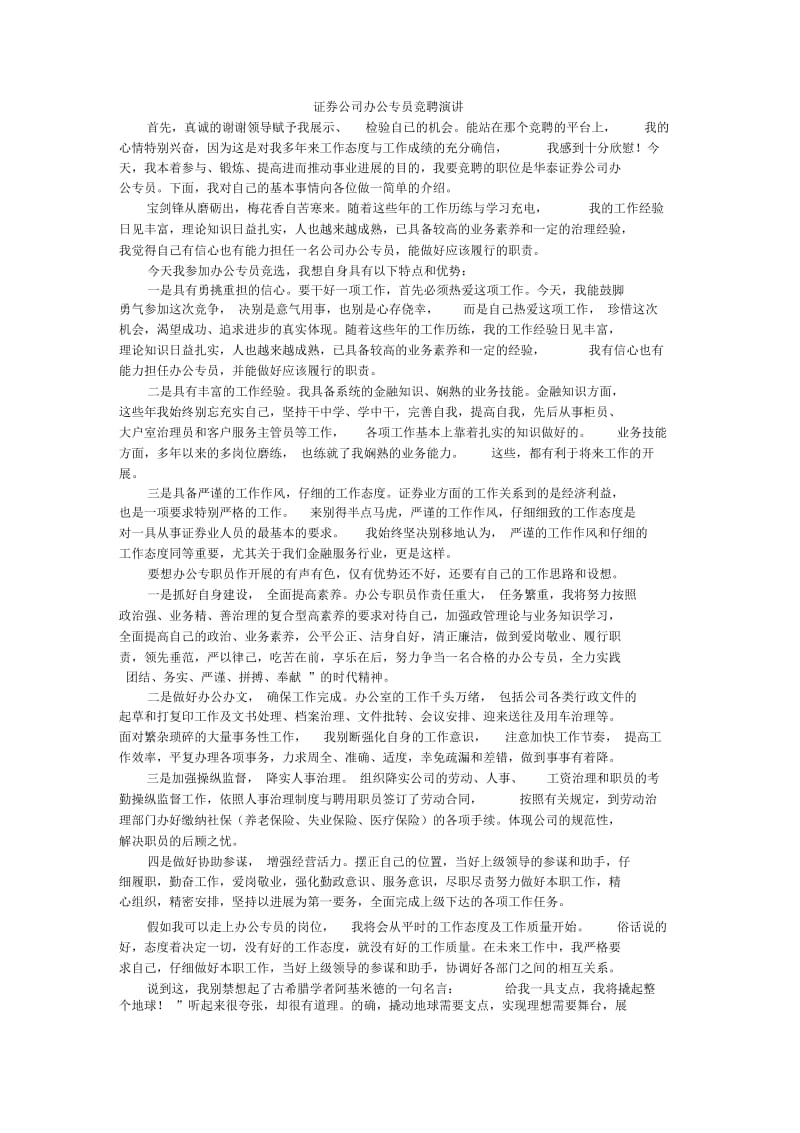 证劵公司办公专员竞聘演讲.docx_第1页