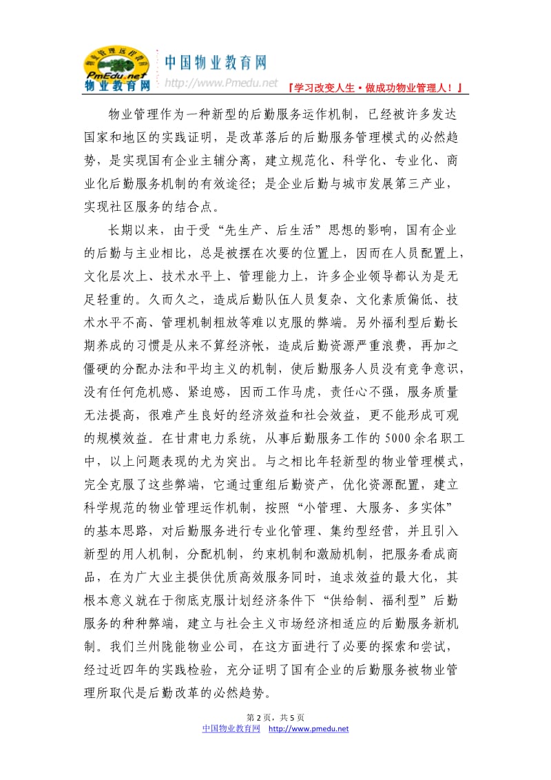 对国有企业后勤服务向物业管理改制问题的认识.doc_第2页