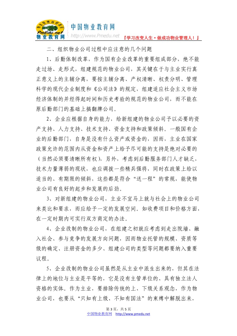 对国有企业后勤服务向物业管理改制问题的认识.doc_第3页