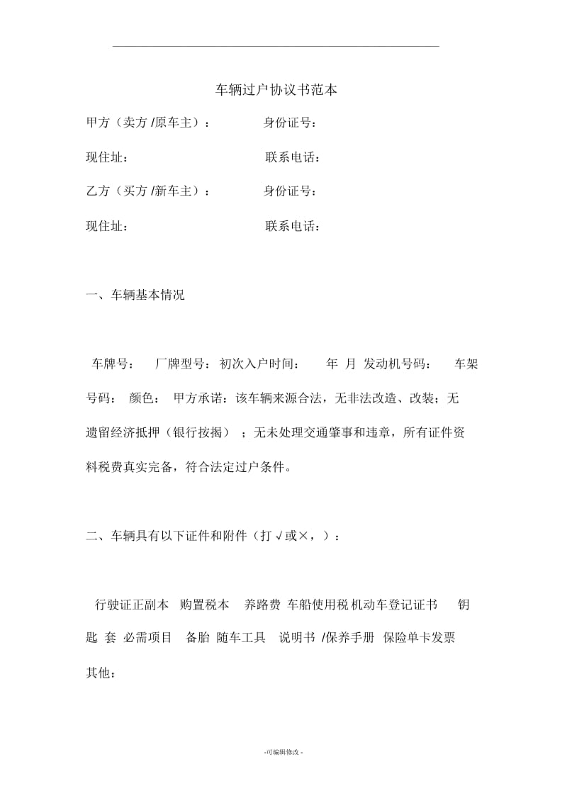 车辆过户协议书范本.docx_第1页