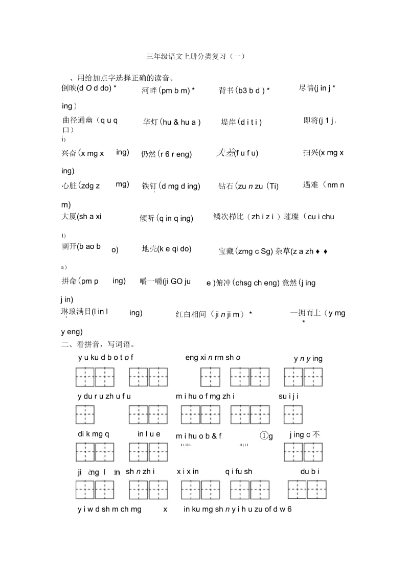 三年级语文上册分类复习一.docx_第1页