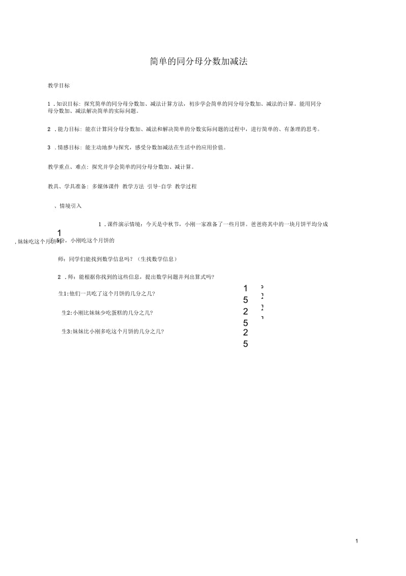 三年级数学上册简单的同分母分数加减法2教案西师大版.docx_第1页