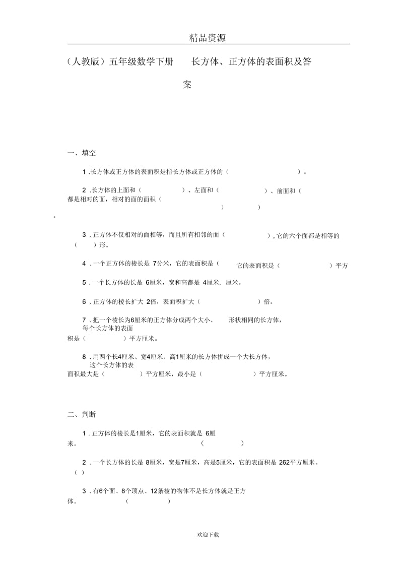 (人教版)五年级数学下册长方体、正方体的表面积及答案.docx_第1页