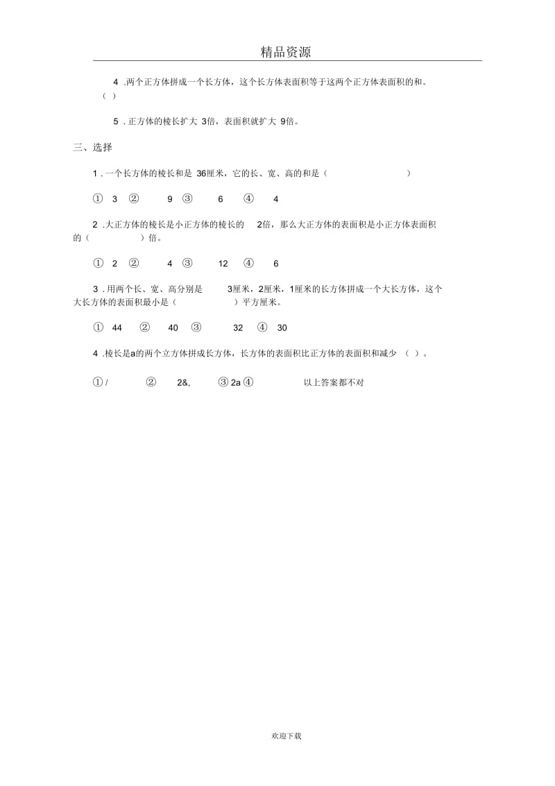 (人教版)五年级数学下册长方体、正方体的表面积及答案.docx_第2页