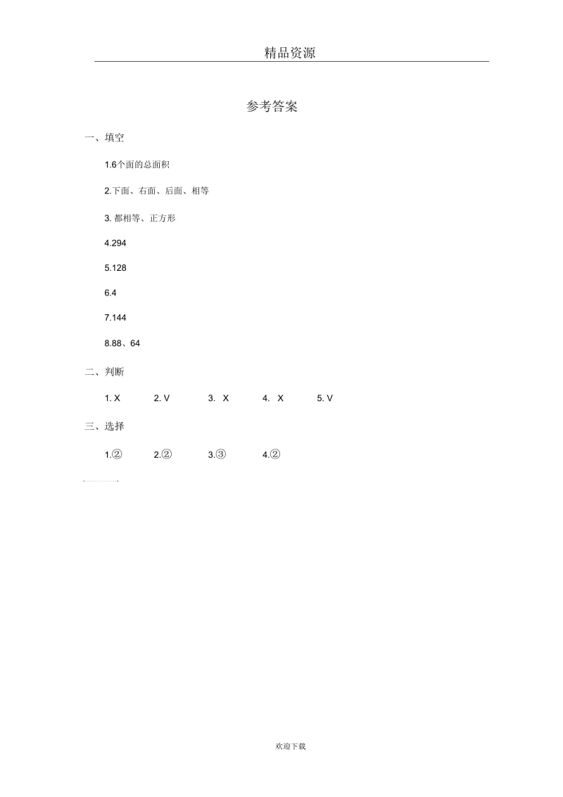 (人教版)五年级数学下册长方体、正方体的表面积及答案.docx_第3页