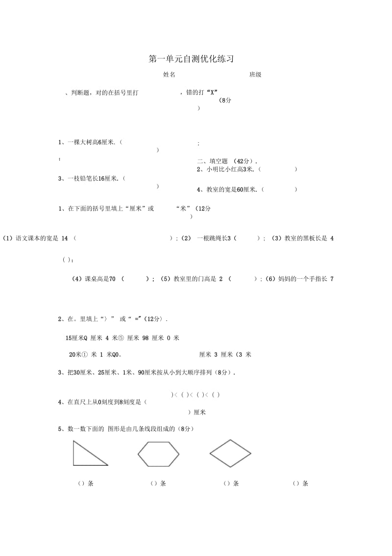 小学二年级数学上册长度单位单元测试题.docx_第1页