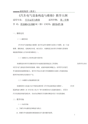 《汽车电气设备构造与维修》教学大纲.docx