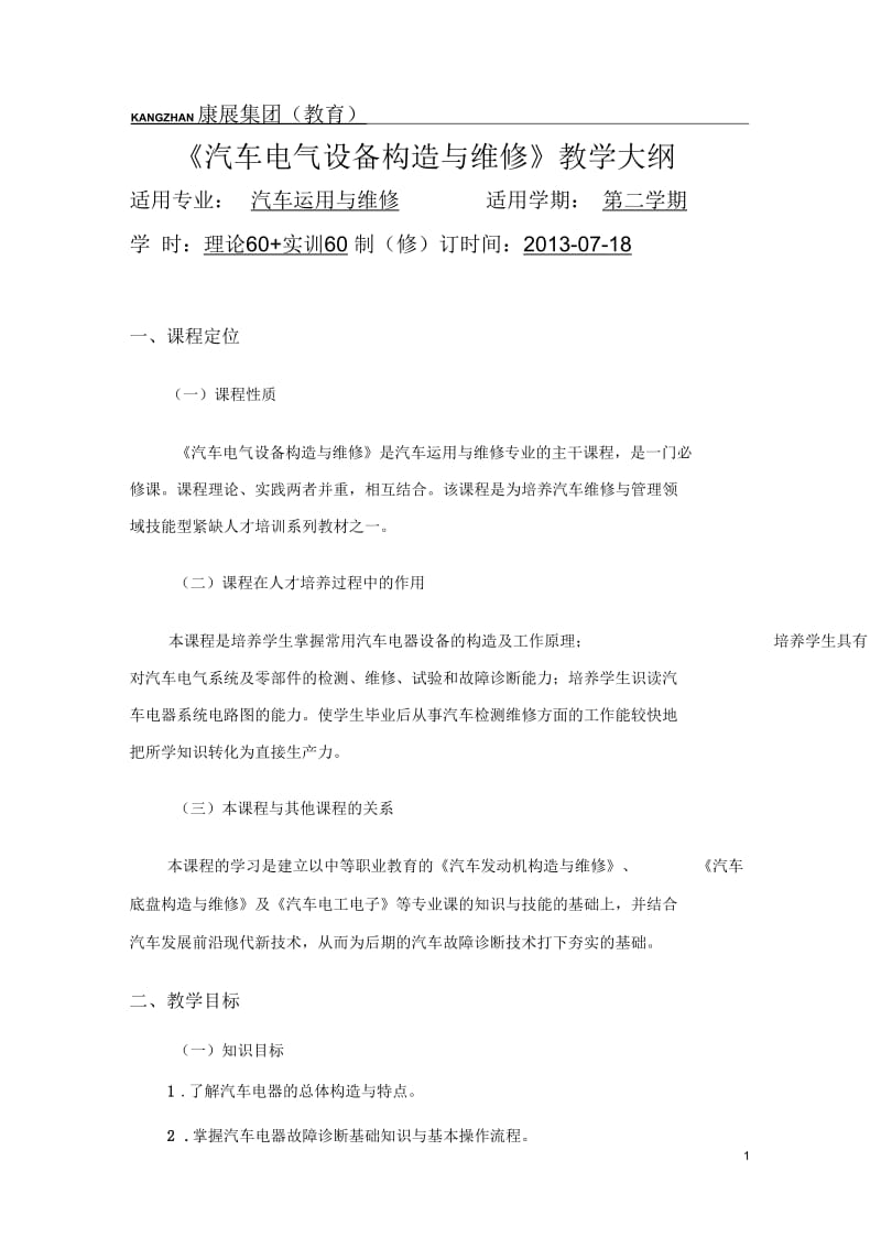 《汽车电气设备构造与维修》教学大纲.docx_第1页