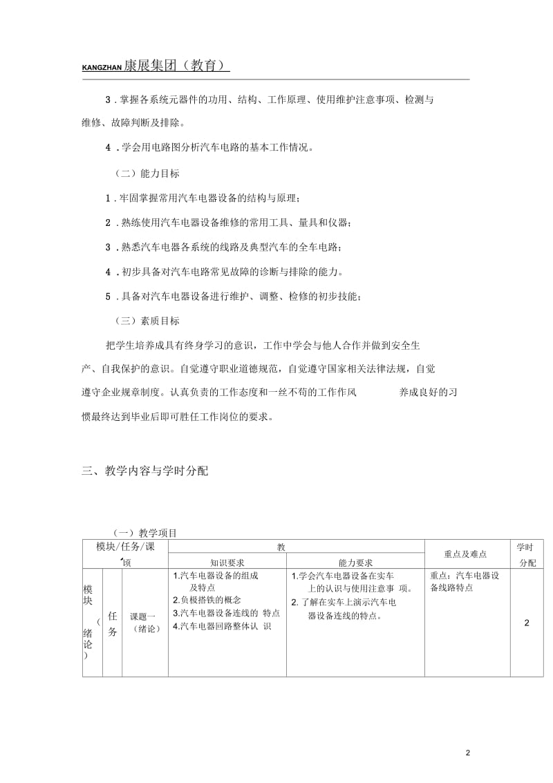 《汽车电气设备构造与维修》教学大纲.docx_第2页