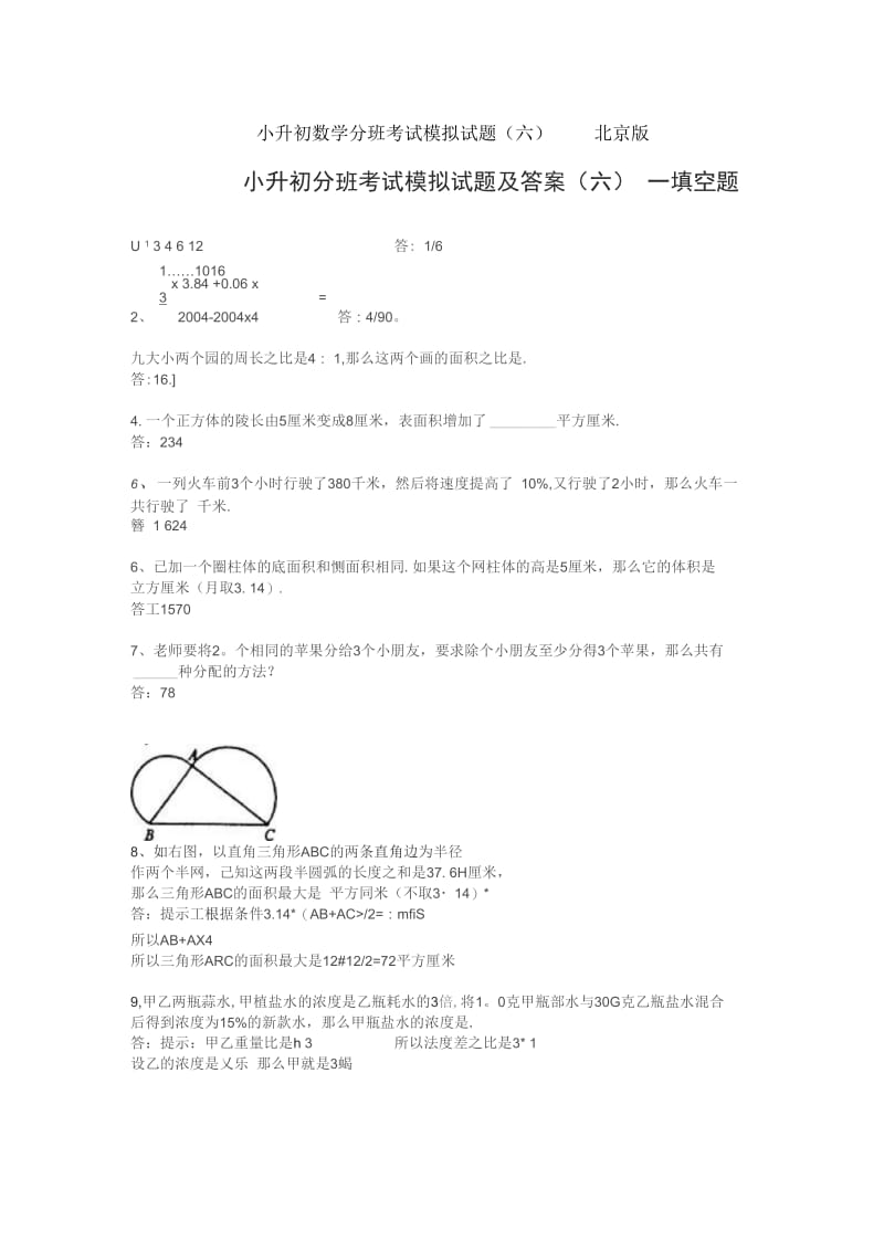 小升初数学分班考试模拟试题(六)(扫描版)北京版.docx_第1页