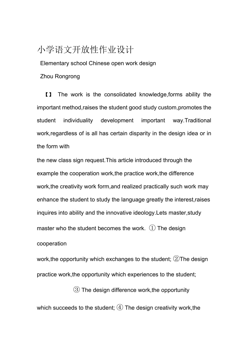 小学语文开放性作业设计文档资料.docx_第1页