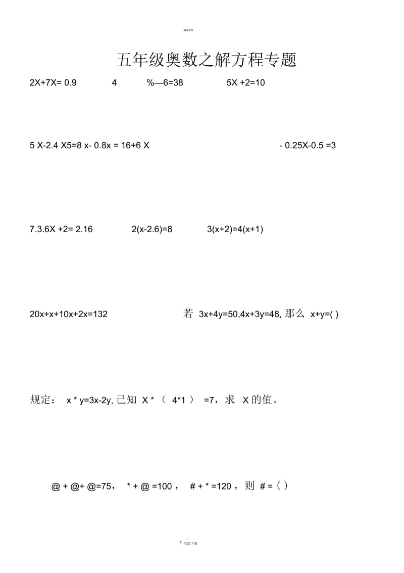 奥数之五年级解方程.docx_第1页