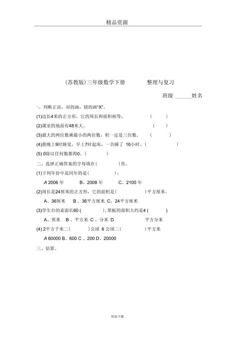 (数学苏教版)三年级下册一课一练整理与复习(一).docx_第1页