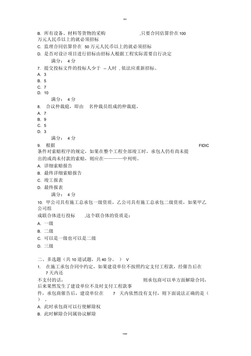 亲测满分东财《工程合同管理》在线作业三.docx_第2页