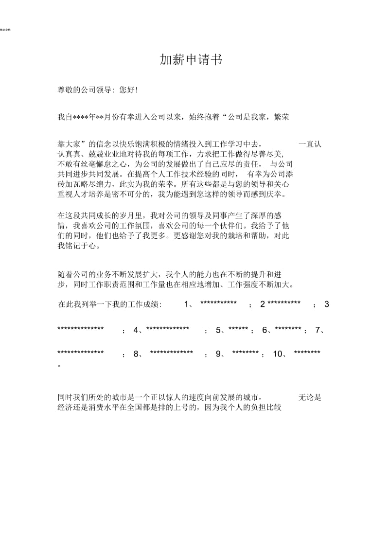 老员工加薪申请书.docx_第1页