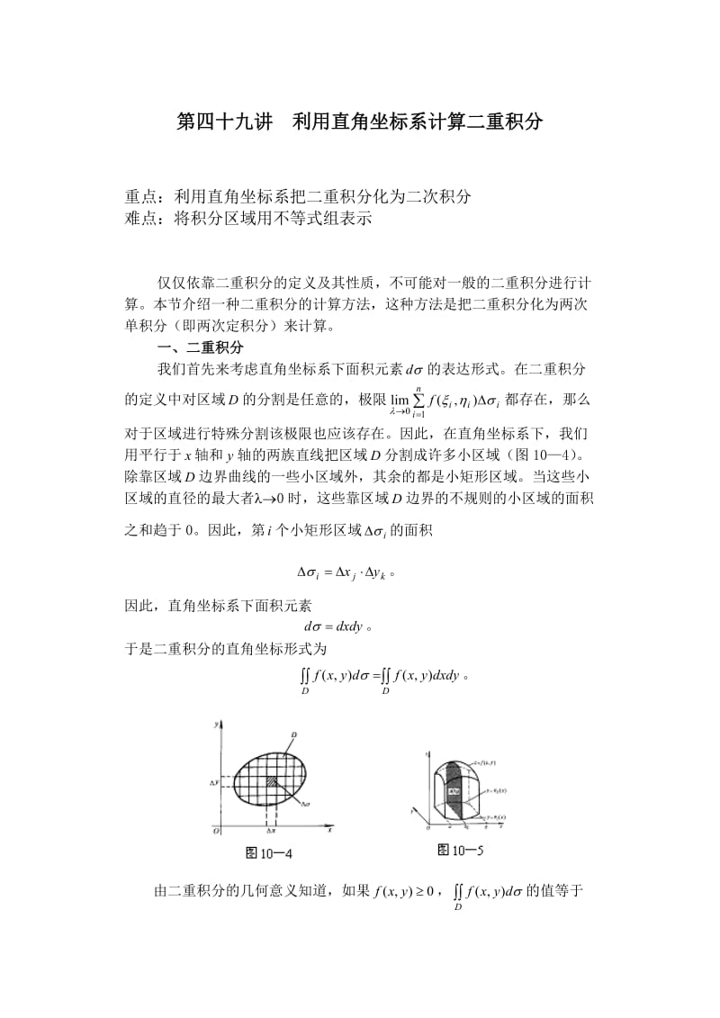 第二节二重积分的计算方法.doc_第1页