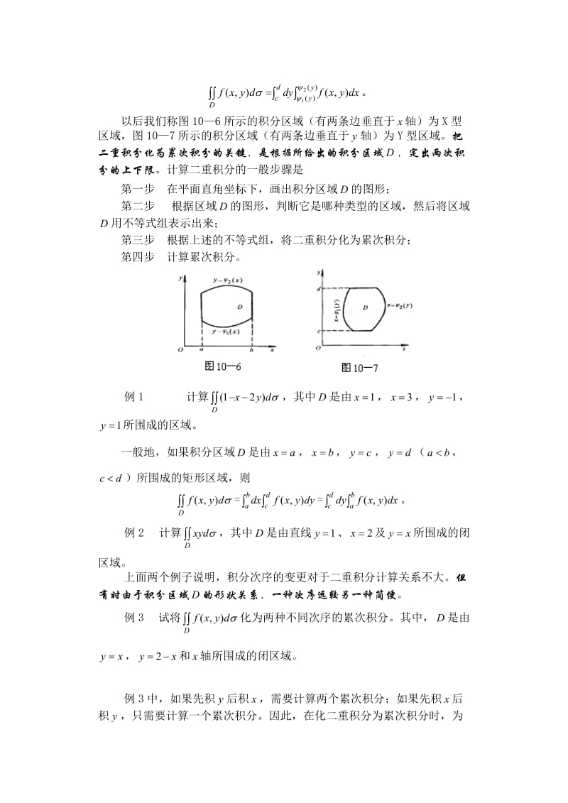 第二节二重积分的计算方法.doc_第3页