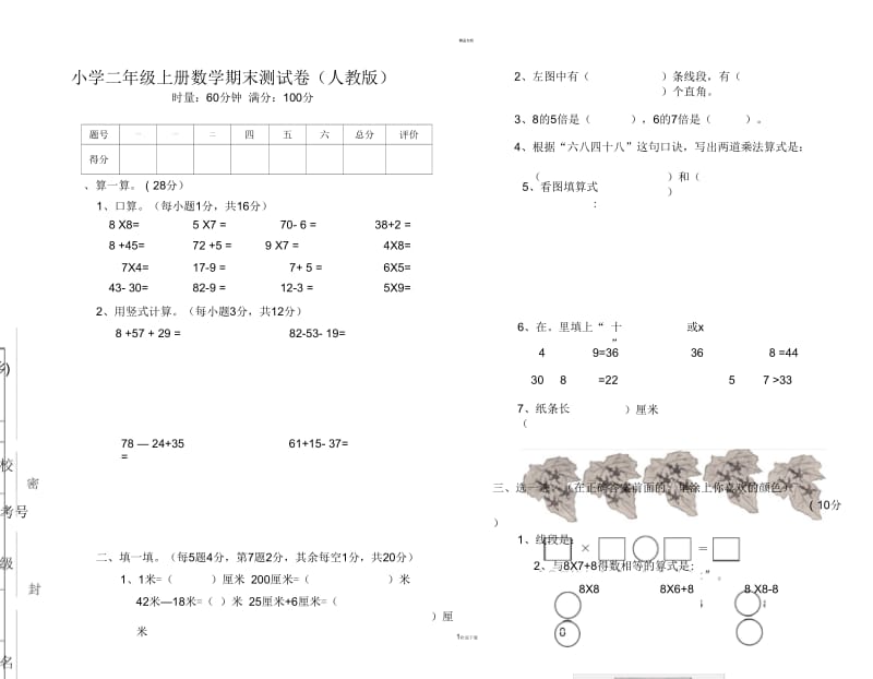 小学二年级上册数学期末测试卷(人教版).docx_第1页