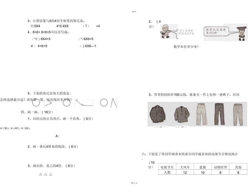 小学二年级上册数学期末测试卷(人教版).docx_第3页