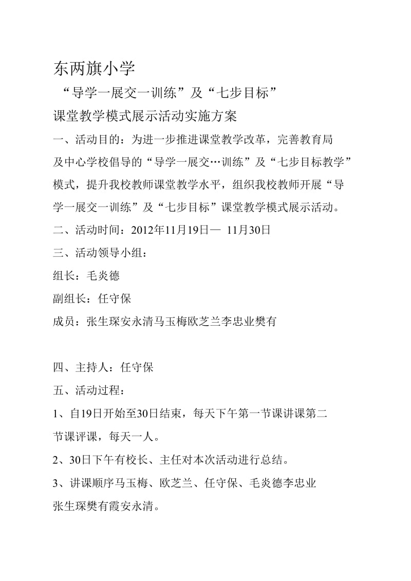 东两旗小学课堂教学展示活动方案.docx_第1页