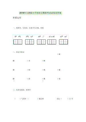 2018年人教版小升初语文模拟考试试卷及答案.docx