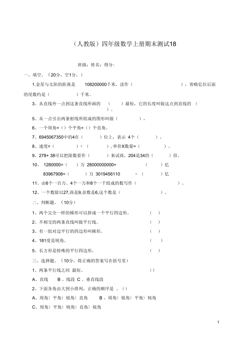 四年级数学上册期末测试18(无答案)人教版.docx_第1页