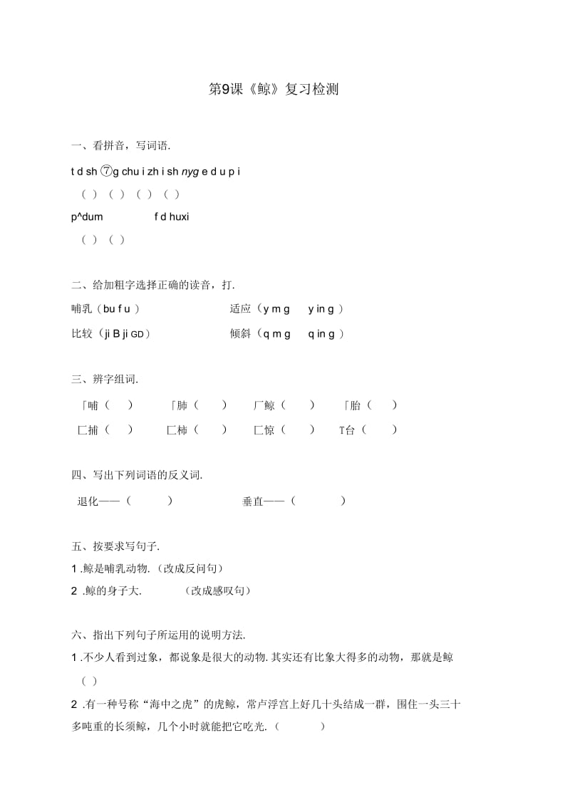 人教版五年级语文上：鲸(复习检测).docx_第1页