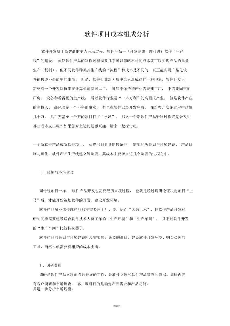 软件项目成本组成分析.docx_第1页