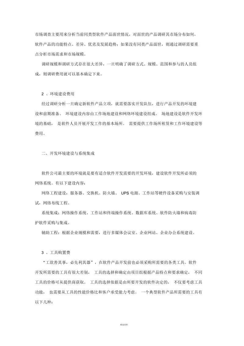 软件项目成本组成分析.docx_第2页