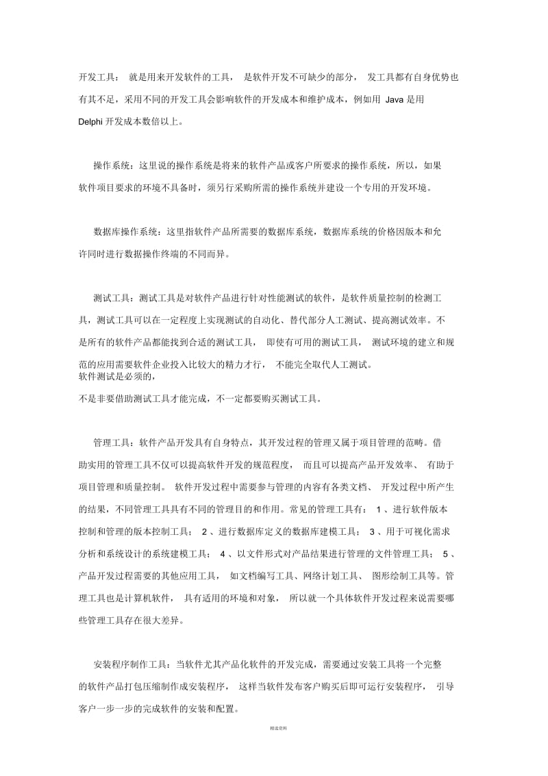 软件项目成本组成分析.docx_第3页