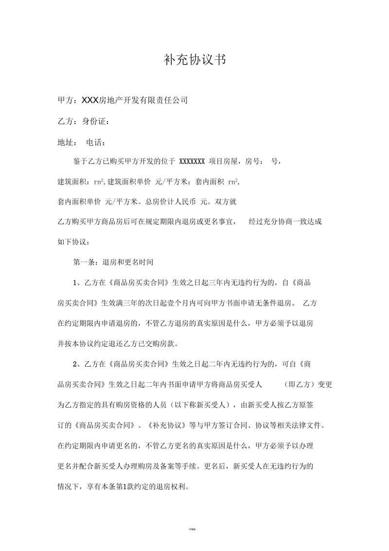 退房及更名协议书.docx_第1页