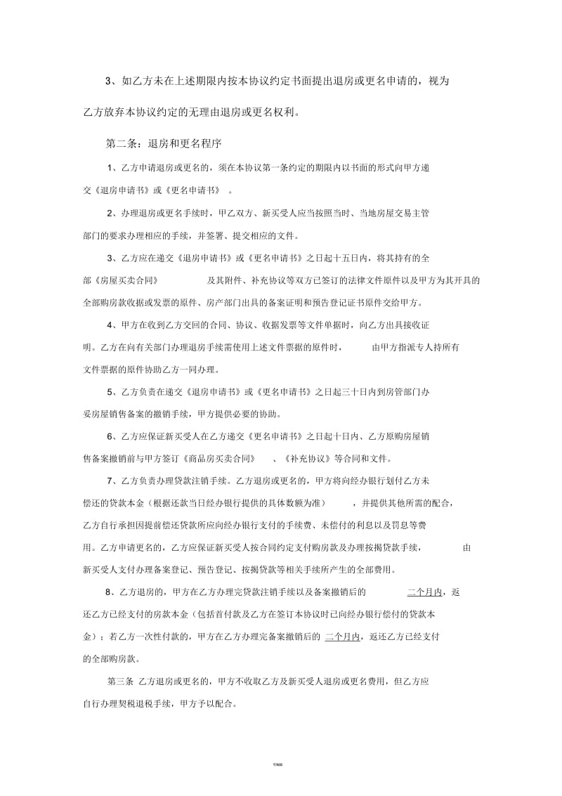 退房及更名协议书.docx_第2页