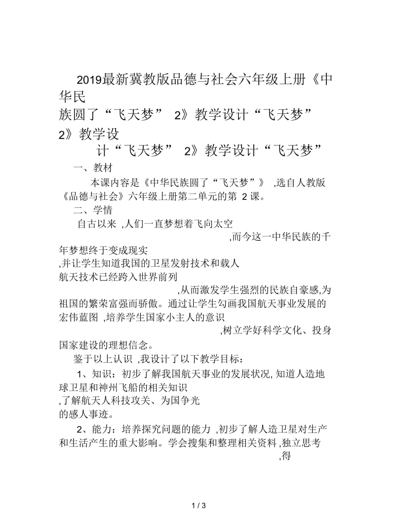 2019最新冀教版品德与社会六年级上册《中华民族圆了“飞天梦”2》教学设计.docx_第1页